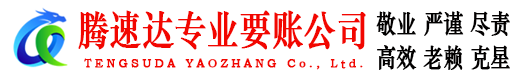 鄞州腾速达要账公司